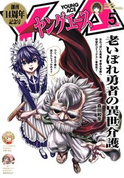 【電子版】ヤングエース 2024年5月号