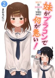 妹がブラコンで何が悪い！