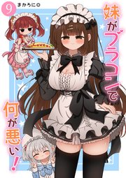 妹がブラコンで何が悪い！