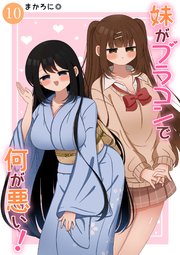妹がブラコンで何が悪い！