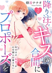 降り注ぐキスの合間にプロポーズを～あの日の「約束」が心を掴んで離さない～ 2巻