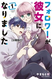 フォロワーが彼女になりました 分冊版（2）