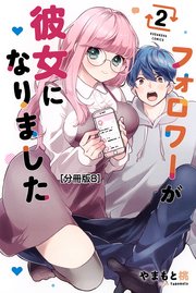 フォロワーが彼女になりました 分冊版（8）