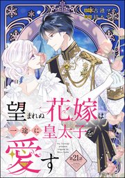 望まれぬ花嫁は一途に皇太子を愛す《フルカラー》（分冊版） 【第21話】