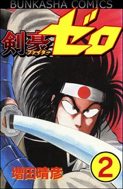 剣豪（ファイター）ゼロ（分冊版） 【第2話】