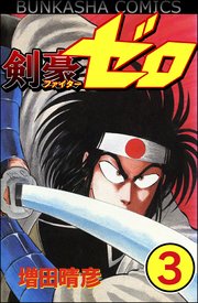 剣豪（ファイター）ゼロ（分冊版） 【第3話】