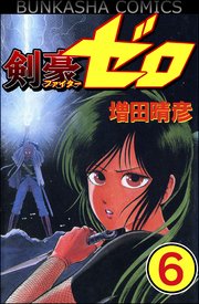 剣豪（ファイター）ゼロ（分冊版） 【第6話】