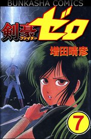 剣豪（ファイター）ゼロ（分冊版） 【第7話】