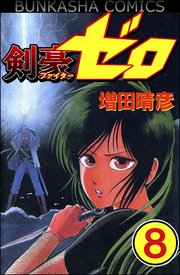 剣豪（ファイター）ゼロ（分冊版） 【第8話】