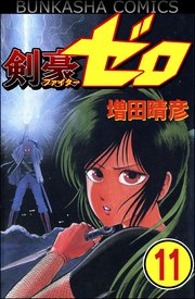 剣豪（ファイター）ゼロ（分冊版） 【第11話】