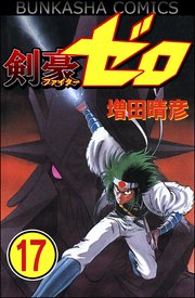 剣豪（ファイター）ゼロ（分冊版） 【第17話】