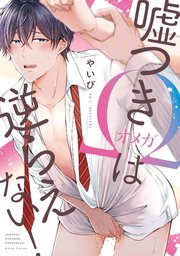 嘘つきΩは逆らえない！