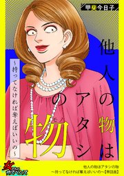 他人の物はアタシの物～持ってなければ奪えばいいの～