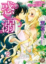 惑溺～王子様と恋の駆け引き～【分冊版】2