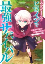 乙女ゲームのヒロインで最強サバイバル@COMIC 第7巻