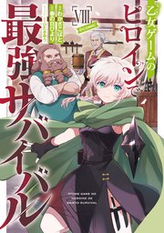 乙女ゲームのヒロインで最強サバイバル@COMIC 第8巻