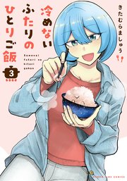 冷めないふたりのひとりご飯 3巻