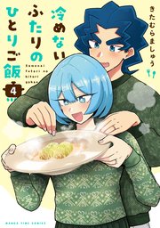 冷めないふたりのひとりご飯 4巻