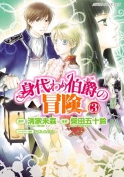 身代わり伯爵の冒険　3巻