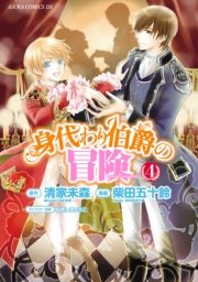 身代わり伯爵の冒険　4巻