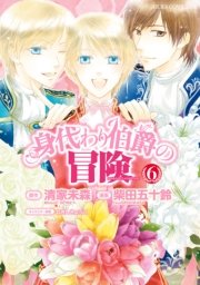 身代わり伯爵の冒険　6巻