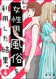 私が女性用風俗を利用した結果。 （4）
