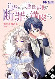 追放された悪役令嬢は断罪を満喫する(コミック) 分冊版