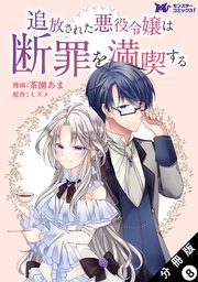 追放された悪役令嬢は断罪を満喫する（コミック） 分冊版 8巻
