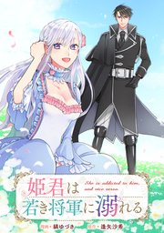 姫君は若き将軍に溺れる 【連載版】: 22