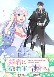 姫君は若き将軍に溺れる　【連載版】: 24