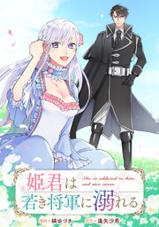 姫君は若き将軍に溺れる　【連載版】: 26