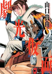 劇光仮面 9