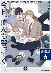 今日、俺んち寄ってく？（分冊版） 【第6話】