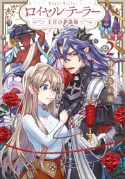 ロイヤルテーラー ―王宮の裁縫師―: 2【電子限定描き下ろしマンガ付き】