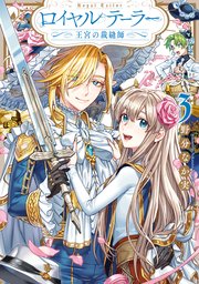 ロイヤルテーラー ―王宮の裁縫師―: 3【電子限定描き下ろしイラスト&マンガ付き】