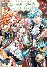 ロイヤルテーラー ―王宮の裁縫師―: 4【電子限定描き下ろし付き】