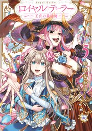 ロイヤルテーラー ―王宮の裁縫師―: 5【電子限定描き下ろし付き】