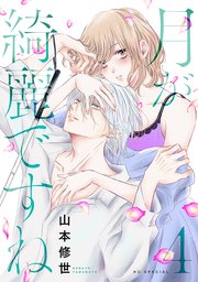 月が綺麗ですね【おまけ描き下ろし付き】 4巻