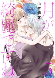 月が綺麗ですね【おまけ描き下ろし付き】 5巻