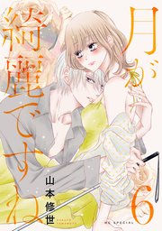 月が綺麗ですね【おまけ描き下ろし付き】 6巻