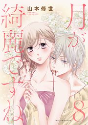 月が綺麗ですね【おまけ描き下ろし付き】 8巻