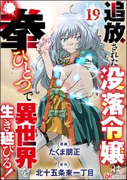 追放された没落令嬢は拳ひとつで異世界を生き延びる！ コミック版（分冊版） 【第19話】