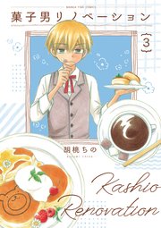 菓子男リノベーション 3巻