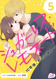 シュガーレス・レモネード 10年後、初恋の彼と…（5）