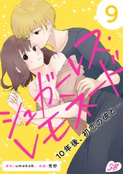 シュガーレス・レモネード 10年後、初恋の彼と…（9）