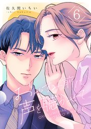 おやすみ前に、声を聴かせて 6巻