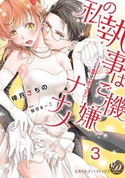 私の執事はご機嫌ナナメ～ベッドで眼鏡はやめてください！～【分冊版】3