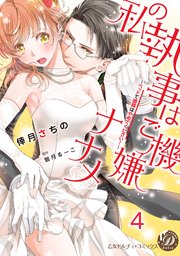 私の執事はご機嫌ナナメ～ベッドで眼鏡はやめてください！～【分冊版】4