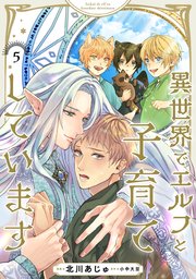 異世界でエルフと子育てしています5