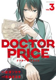 DOCTOR PRICE 3巻